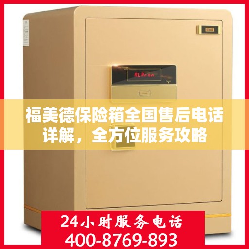 福美德保险箱全国售后电话详解，全方位服务攻略