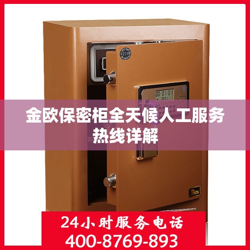 金欧保密柜全天候人工服务热线详解
