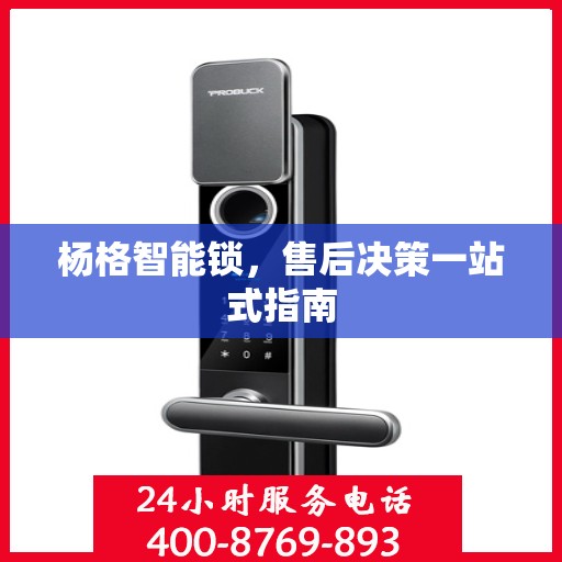 杨格智能锁，售后决策一站式指南