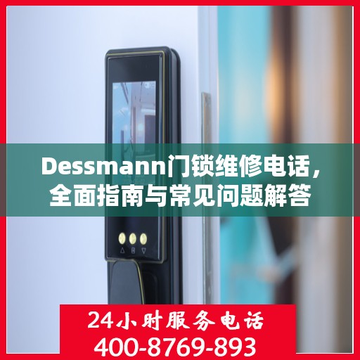 Dessmann门锁维修电话，全面指南与常见问题解答