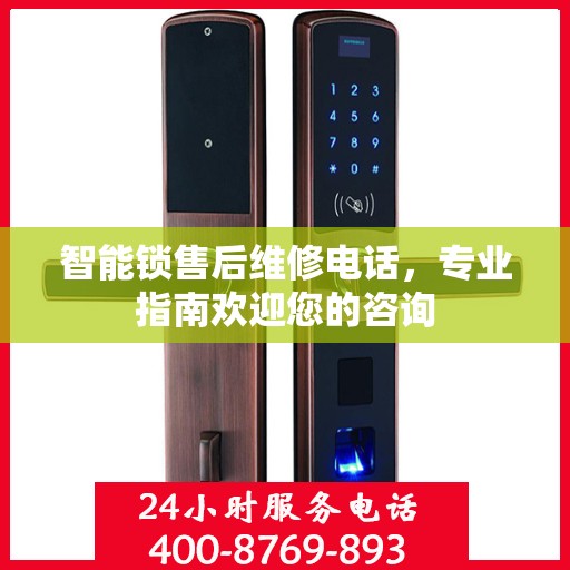智能锁售后维修电话，专业指南欢迎您的咨询