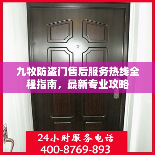 九牧防盗门售后服务热线全程指南，最新专业攻略