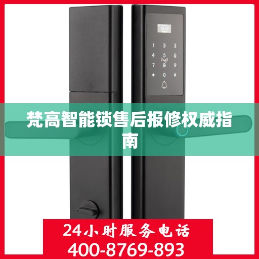 梵高智能锁售后报修权威指南