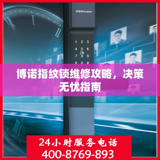 博诺指纹锁维修攻略，决策无忧指南