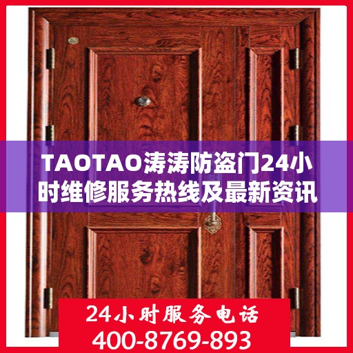 TAOTAO涛涛防盗门24小时维修服务热线及最新资讯