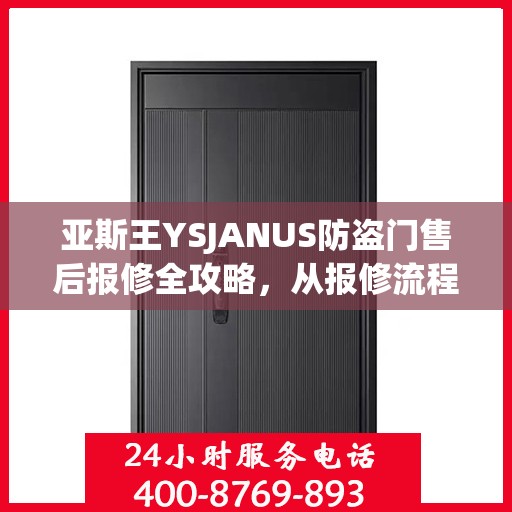 亚斯王YSJANUS防盗门售后报修全攻略，从报修流程到细节解析