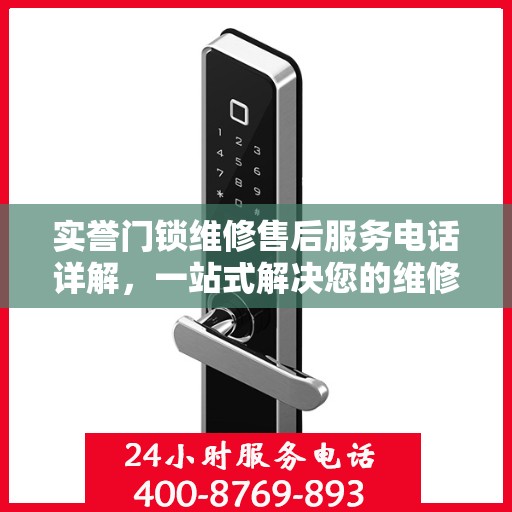 实誉门锁维修售后服务电话详解，一站式解决您的维修难题