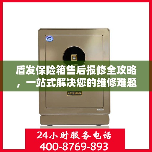 盾发保险箱售后报修全攻略，一站式解决您的维修难题