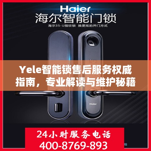 Yele智能锁售后服务权威指南，专业解读与维护秘籍