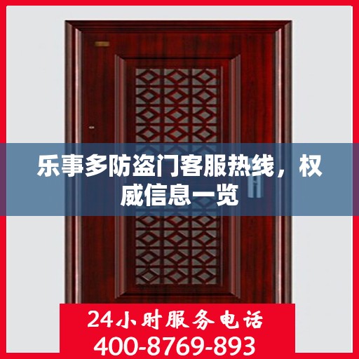 乐事多防盗门客服热线，权威信息一览