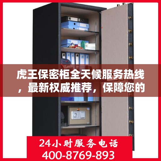 虎王保密柜全天候服务热线，最新权威推荐，保障您的安全无忧