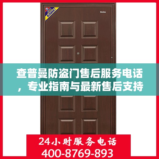 查普曼防盗门售后服务电话，专业指南与最新售后支持攻略