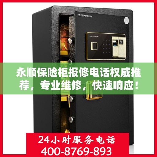 永顺保险柜报修电话权威推荐，专业维修，快速响应！