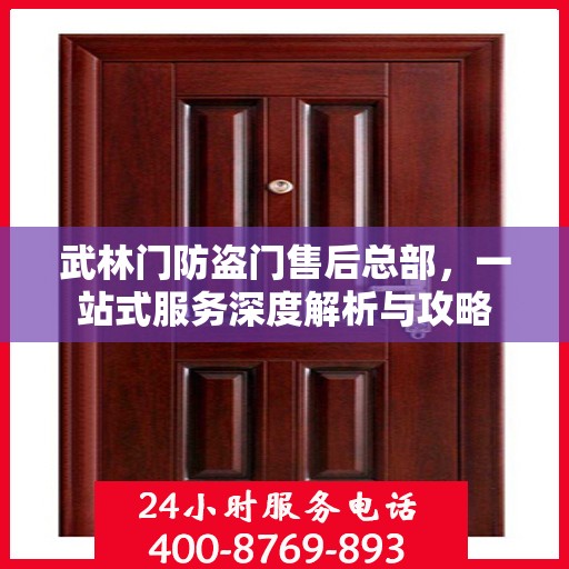 武林门防盗门售后总部，一站式服务深度解析与攻略