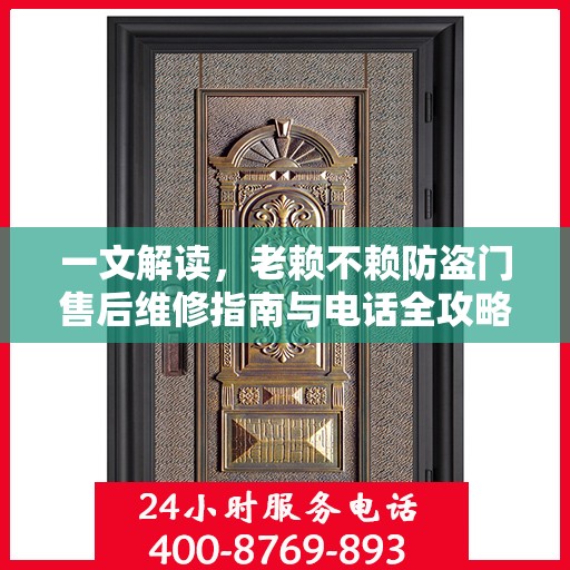 一文解读，老赖不赖防盗门售后维修指南与电话全攻略