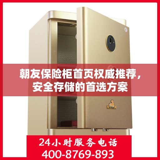 朝友保险柜首页权威推荐，安全存储的首选方案