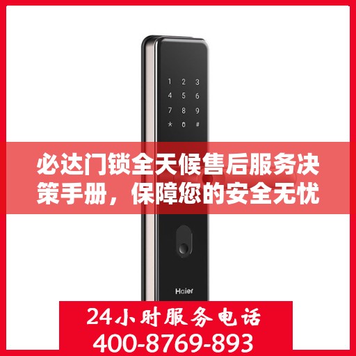 必达门锁全天候售后服务决策手册，保障您的安全无忧
