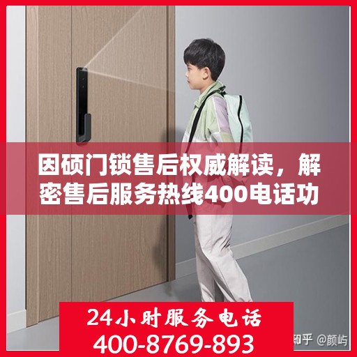 因硕门锁售后权威解读，解密售后服务热线400电话功能及优势