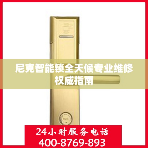 尼克智能锁全天候专业维修权威指南