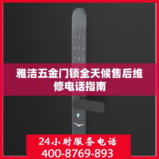 雅洁五金门锁全天候售后维修电话指南