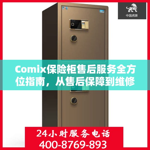 Comix保险柜售后服务全方位指南，从售后保障到维修细节，一篇文章全解析！