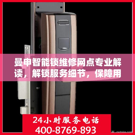 曼申智能锁维修网点专业解读，解锁服务细节，保障用户安全