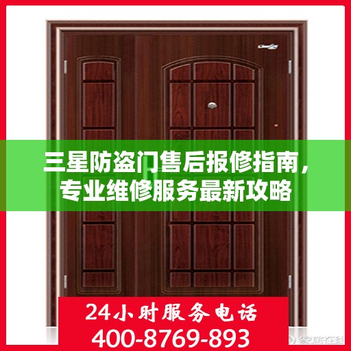 三星防盗门售后报修指南，专业维修服务最新攻略