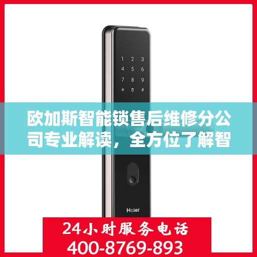 欧加斯智能锁售后维修分公司专业解读，全方位了解智能锁维护与保障