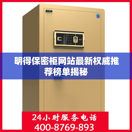 明得保密柜网站最新权威推荐榜单揭秘
