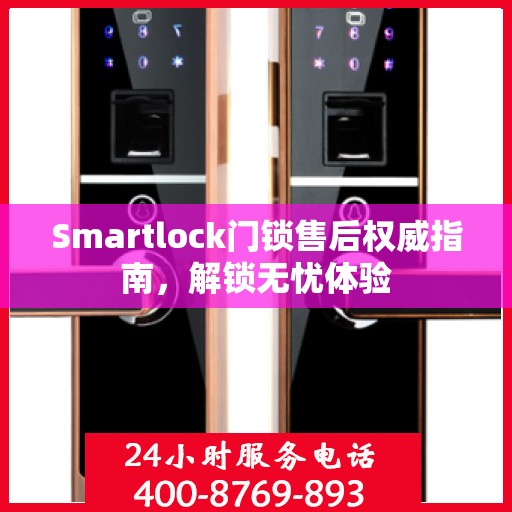 Smartlock门锁售后权威指南，解锁无忧体验