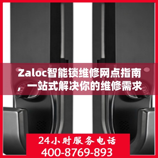 Zaloc智能锁维修网点指南，一站式解决你的维修需求