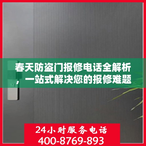 春天防盗门报修电话全解析，一站式解决您的报修难题