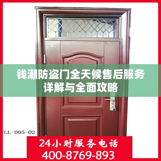 钱潮防盗门全天候售后服务详解与全面攻略