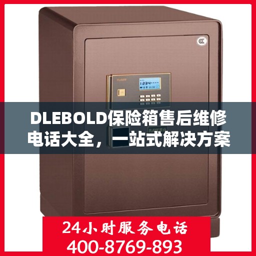 DLEBOLD保险箱售后维修电话大全，一站式解决方案与详细指南