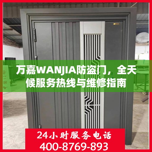 万嘉WANJIA防盗门，全天候服务热线与维修指南