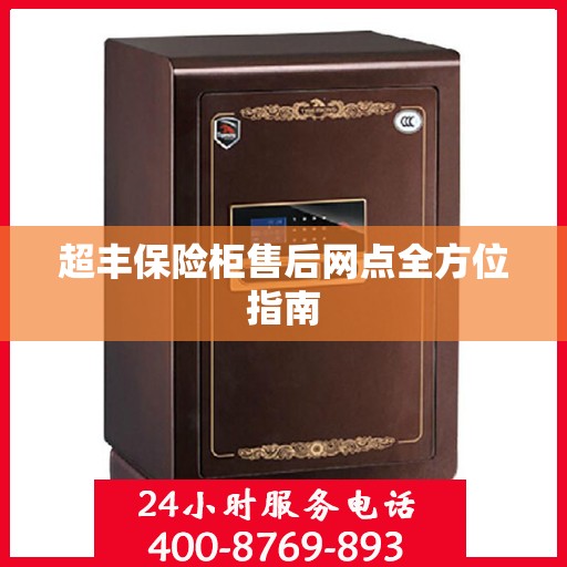 超丰保险柜售后网点全方位指南