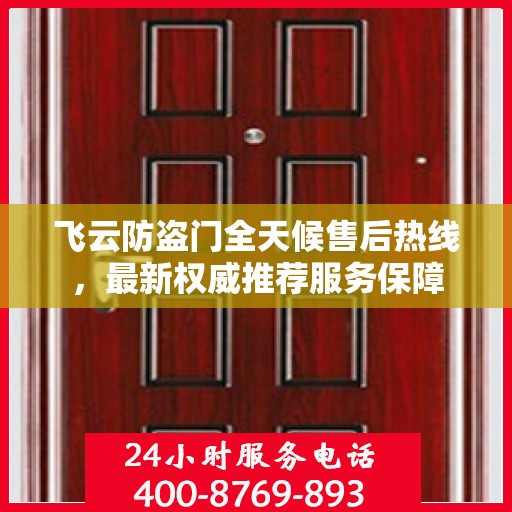 飞云防盗门全天候售后热线，最新权威推荐服务保障