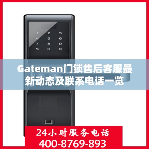 Gateman门锁售后客服最新动态及联系电话一览