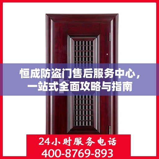 恒成防盗门售后服务中心，一站式全面攻略与指南
