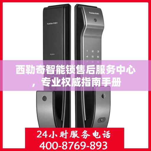 西勒奇智能锁售后服务中心，专业权威指南手册