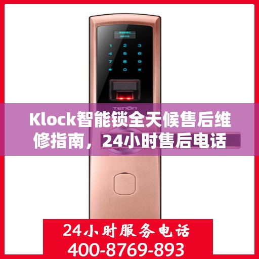 Klock智能锁全天候售后维修指南，24小时售后电话全解析