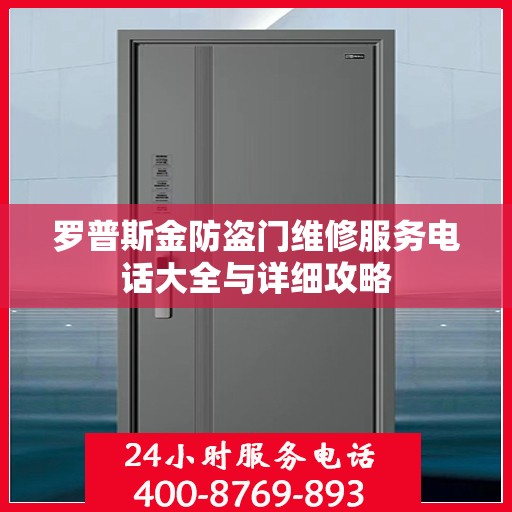 罗普斯金防盗门维修服务电话大全与详细攻略