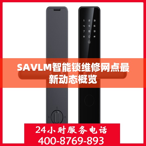 SAVLM智能锁维修网点最新动态概览