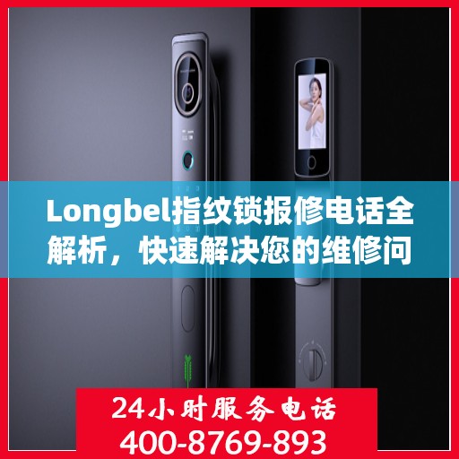 Longbel指纹锁报修电话全解析，快速解决您的维修问题