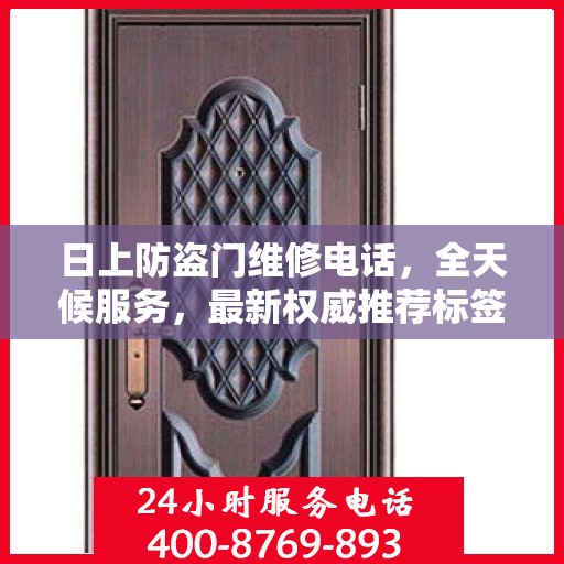 日上防盗门维修电话，全天候服务，最新权威推荐标签