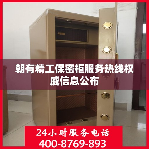 朝有精工保密柜服务热线权威信息公布
