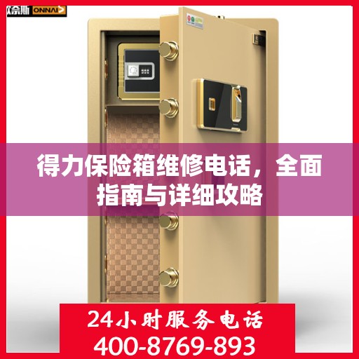 得力保险箱维修电话，全面指南与详细攻略