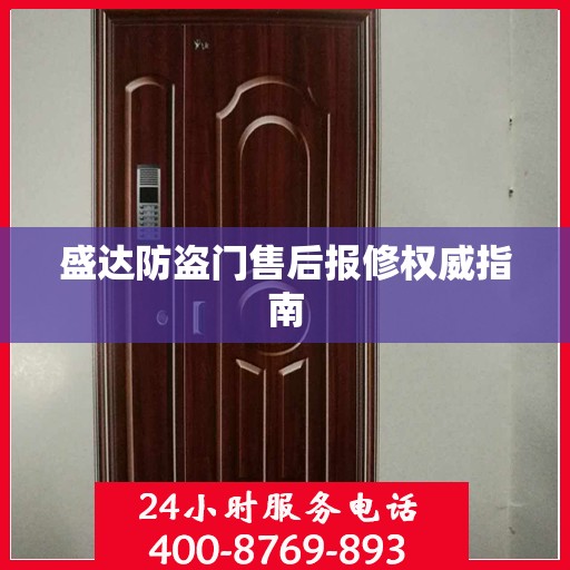 盛达防盗门售后报修权威指南
