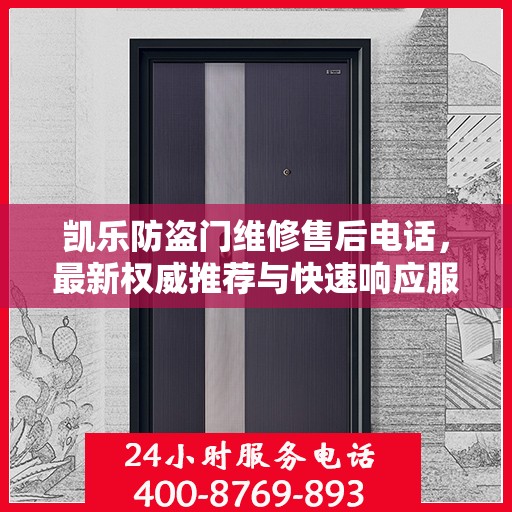 凯乐防盗门维修售后电话，最新权威推荐与快速响应服务