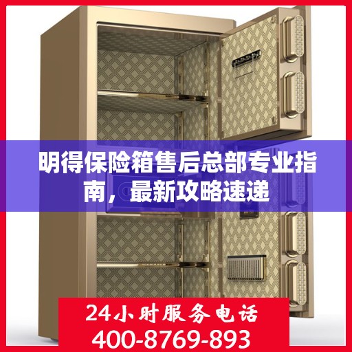 明得保险箱售后总部专业指南，最新攻略速递
